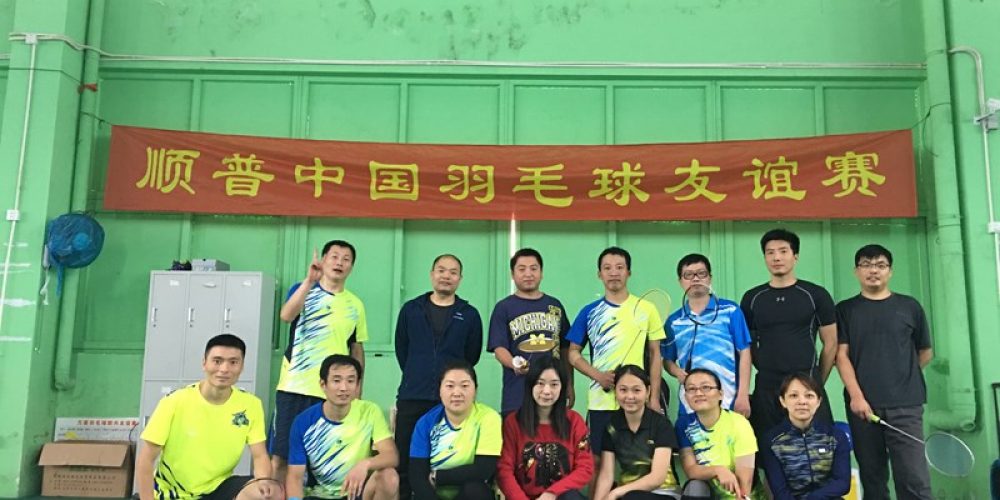 2016顺普中国第四届羽毛球友谊赛