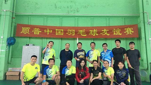 2016顺普中国第四届羽毛球友谊赛