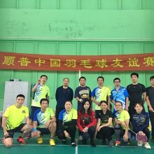 2016顺普中国第四届羽毛球友谊赛